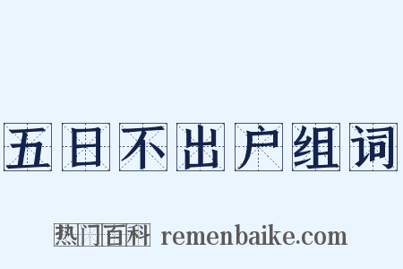 五日不出户组词是什么意思的图片